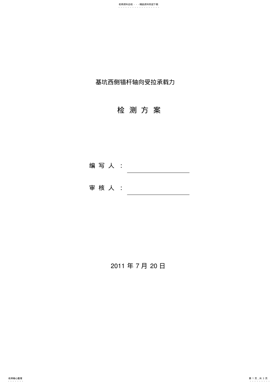 2022年锚杆拉力检测方案 .pdf_第1页