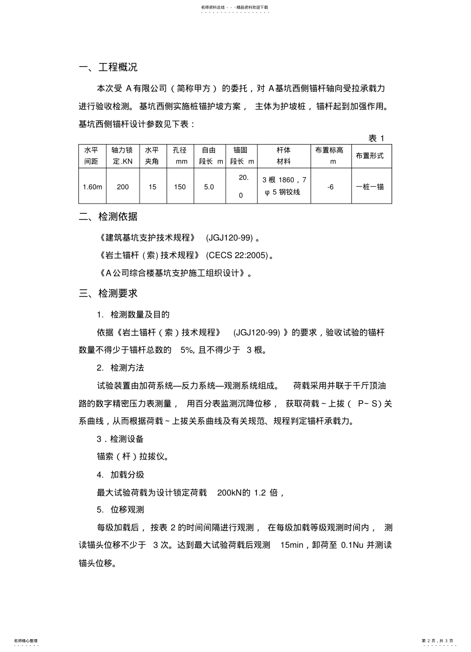 2022年锚杆拉力检测方案 .pdf_第2页