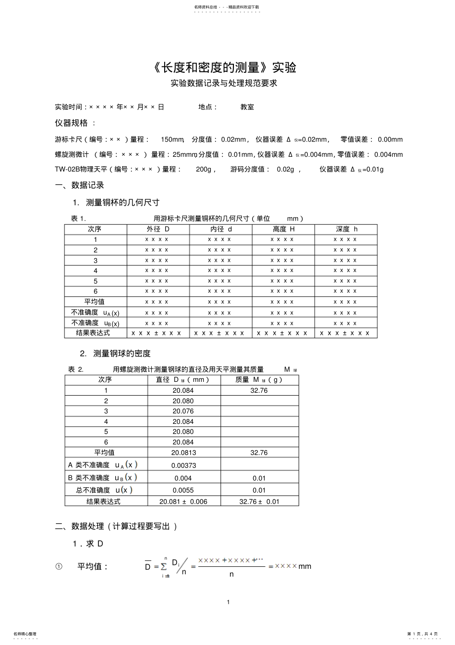 2022年长度与密度的测量推荐 .pdf_第1页