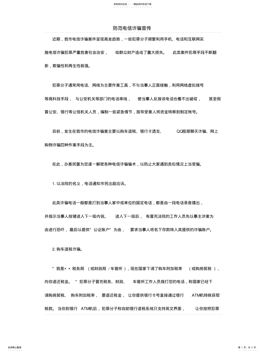 2022年防范电信诈骗宣传 .pdf_第1页