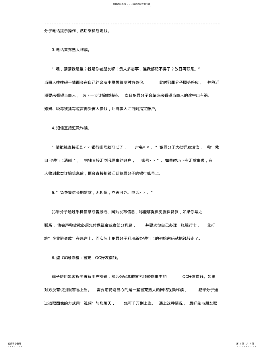 2022年防范电信诈骗宣传 .pdf_第2页