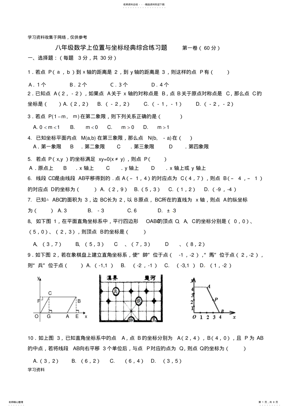 2022年八年级数学上平面直角坐标系综合练习题 .pdf_第1页