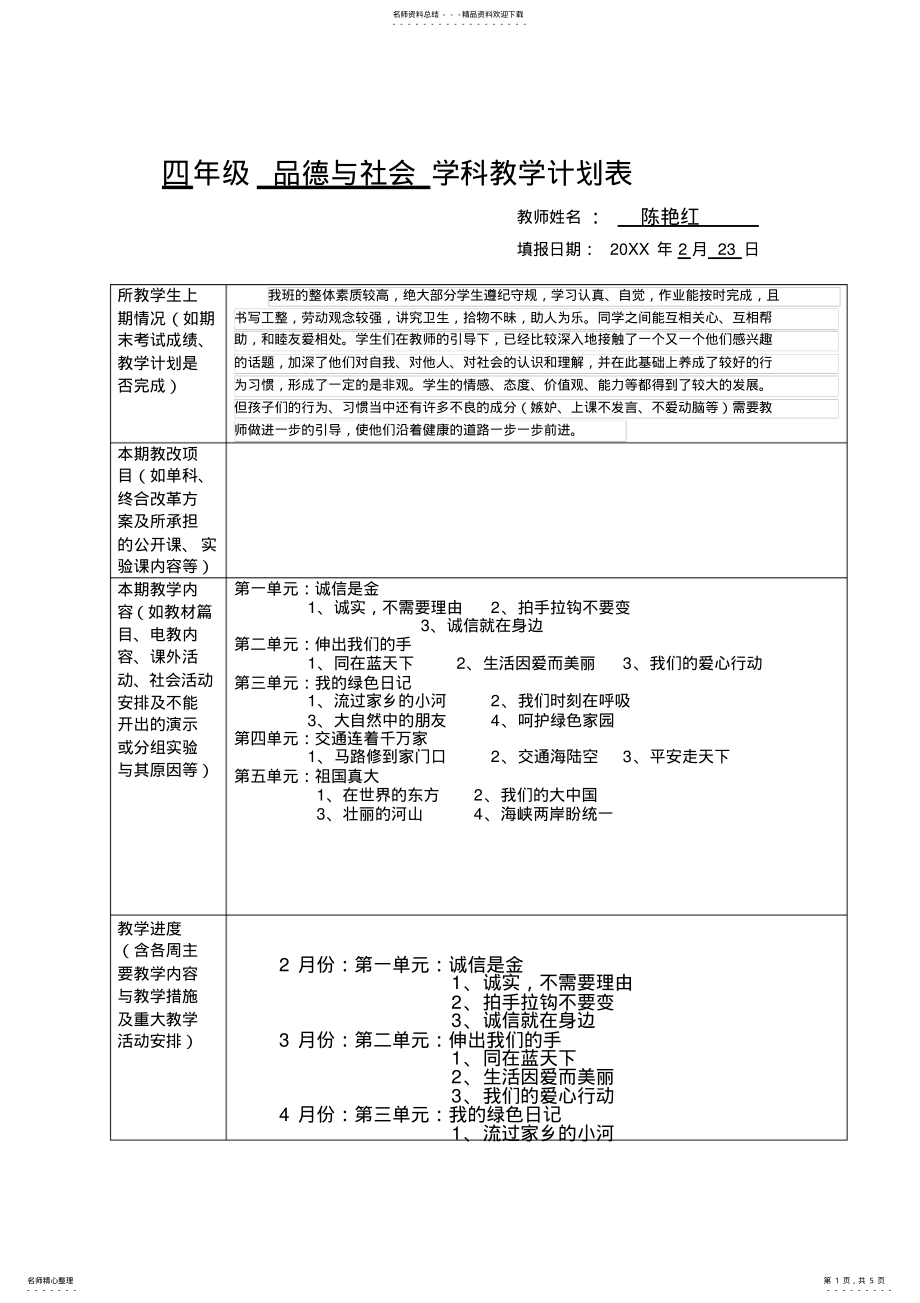 2022年四年级品德与社会学科教学计划表 .pdf_第1页