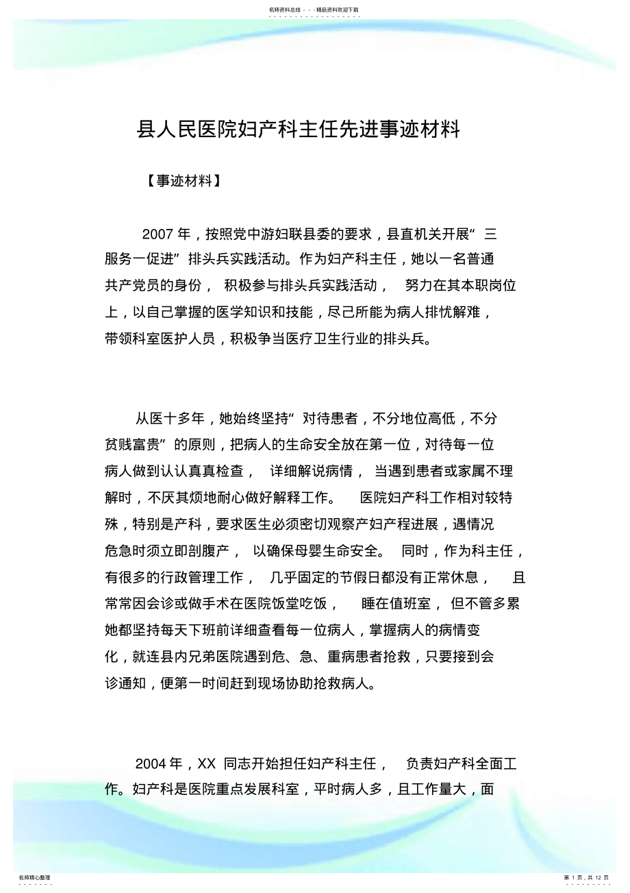 2022年县人民医院妇产科主任先进事迹材料.doc .pdf_第1页