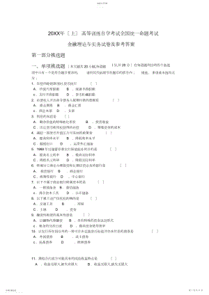 2022年历年全国自学考试金融理论与实务试题与答案.docx