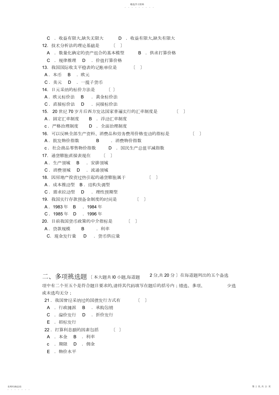 2022年历年全国自学考试金融理论与实务试题与答案.docx_第2页