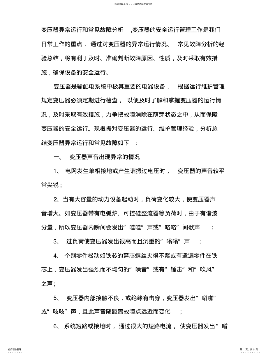 2022年变压器异常运行和常见故障分析 .pdf_第1页