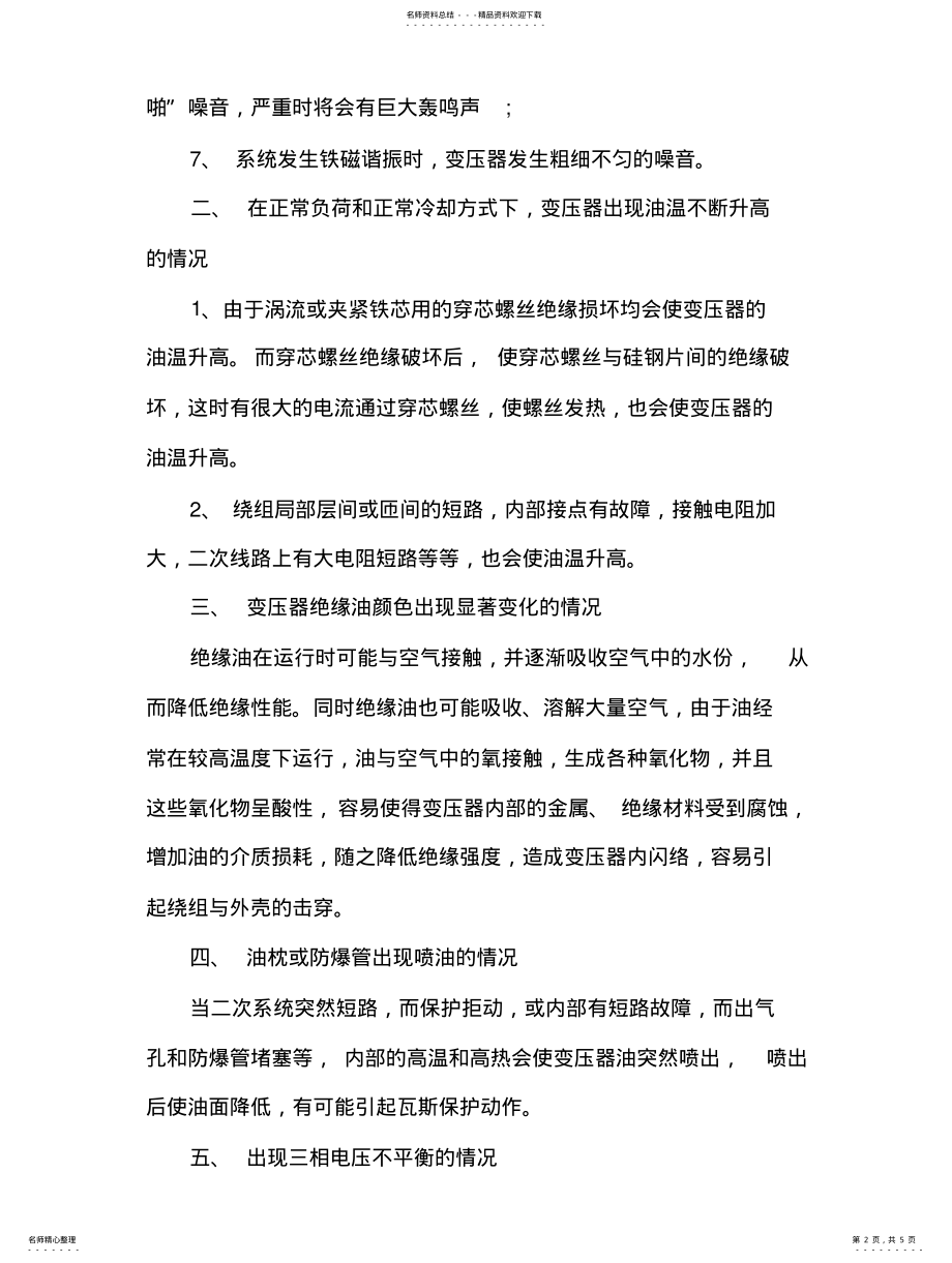 2022年变压器异常运行和常见故障分析 .pdf_第2页