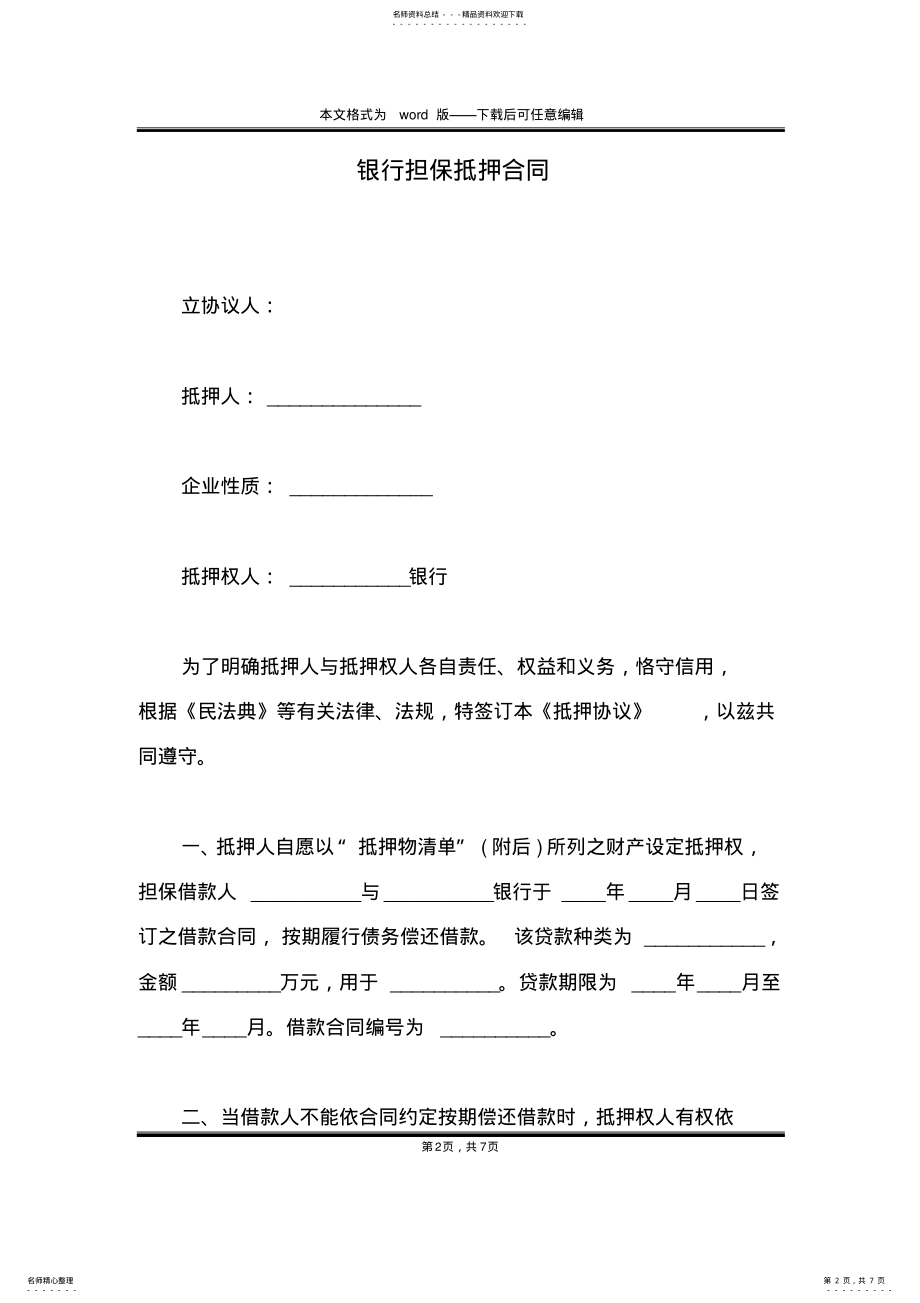 2022年银行担保抵押合同 .pdf_第2页