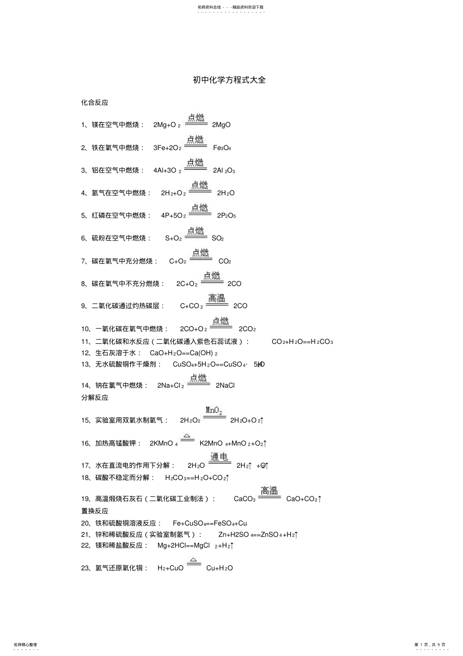 2022年初中化学方程式大全及反应现象 .pdf_第1页