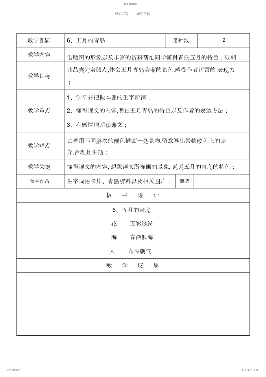 2022年四年级语文《五月的青岛》教案.docx_第1页