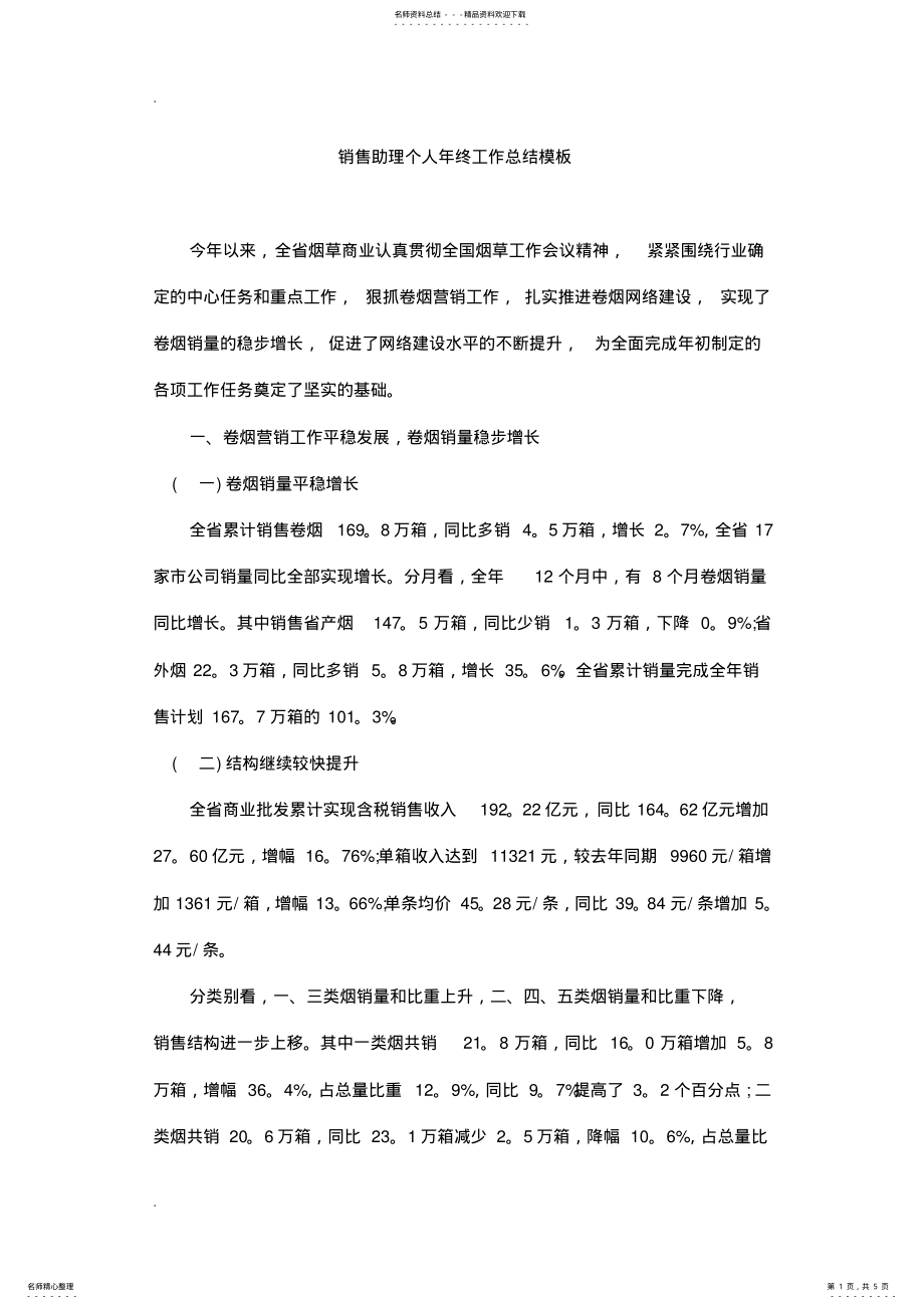 2022年销售助理个人年终工作总结模板 .pdf_第1页