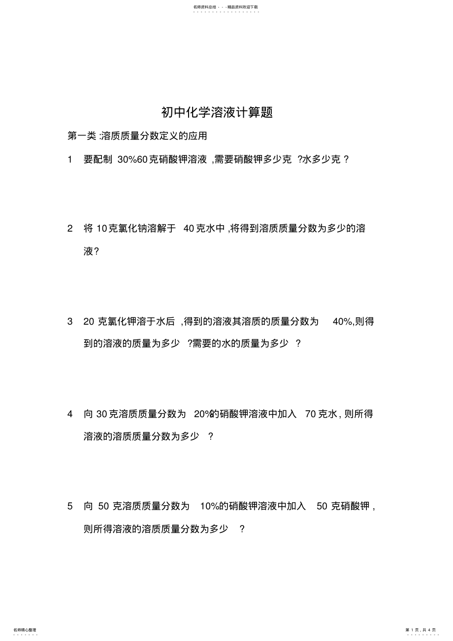 2022年初中化学溶液计算题 3.pdf_第1页