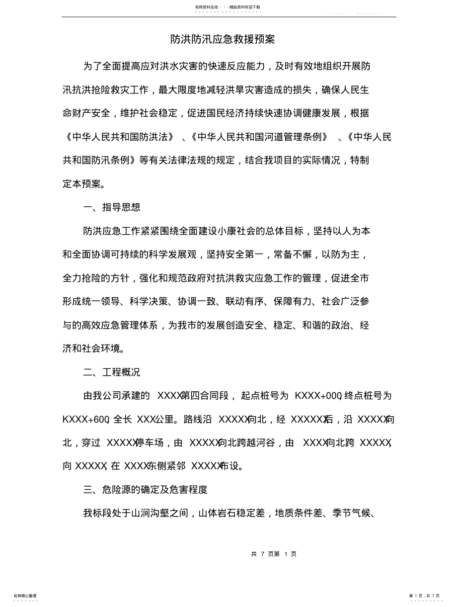 2022年防洪防汛应急救援预案 2.pdf_第1页