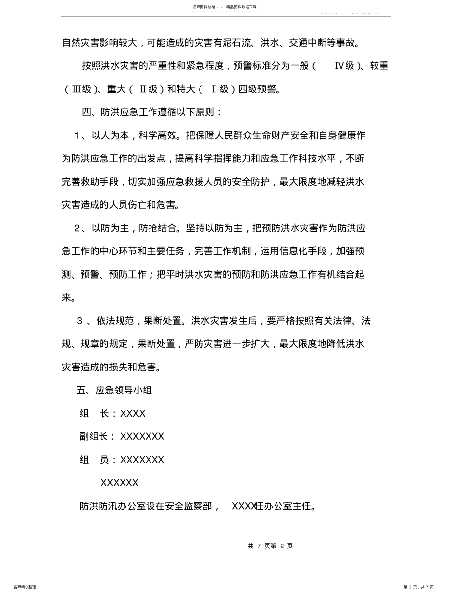 2022年防洪防汛应急救援预案 2.pdf_第2页