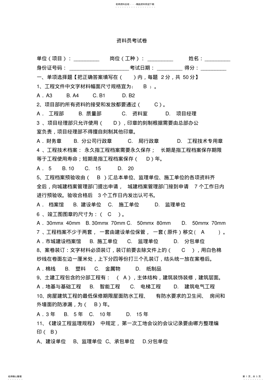 2022年资料员考试试题答案 .pdf_第1页