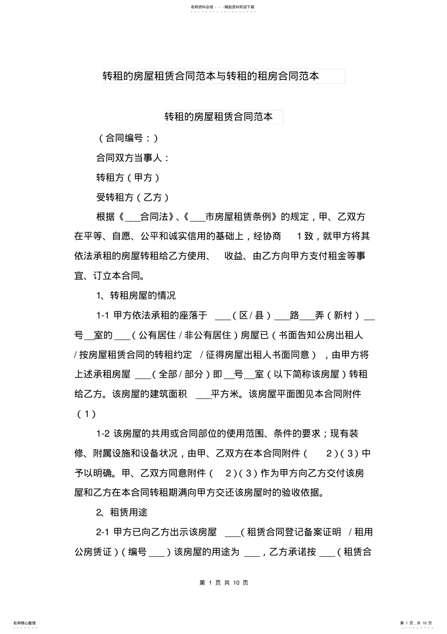 2022年转租的房屋租赁合同范本与转租的租房合同范本 .pdf_第1页