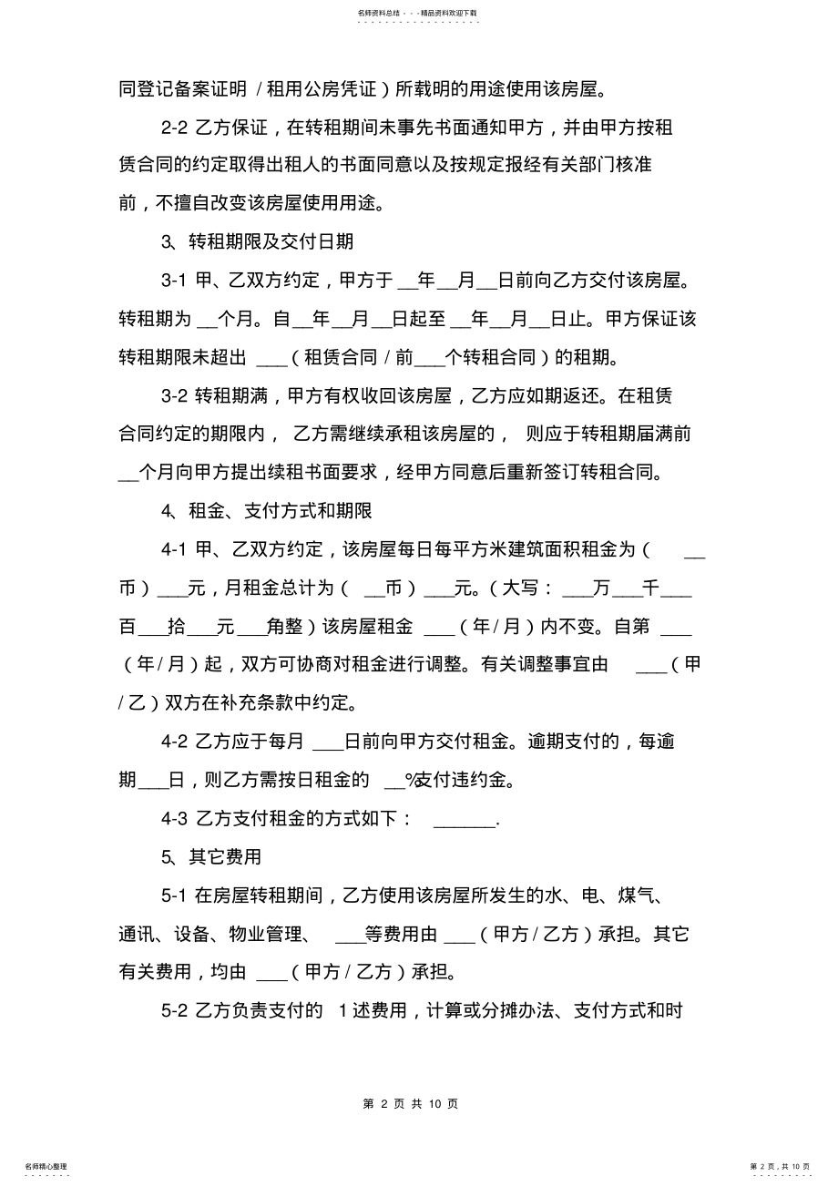 2022年转租的房屋租赁合同范本与转租的租房合同范本 .pdf_第2页