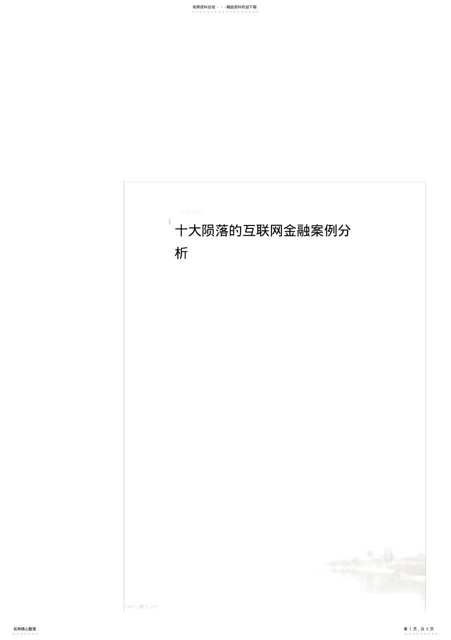 2022年十大陨落的互联网金融案例分析 .pdf_第1页