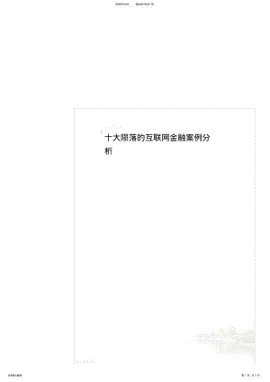 2022年十大陨落的互联网金融案例分析 .pdf