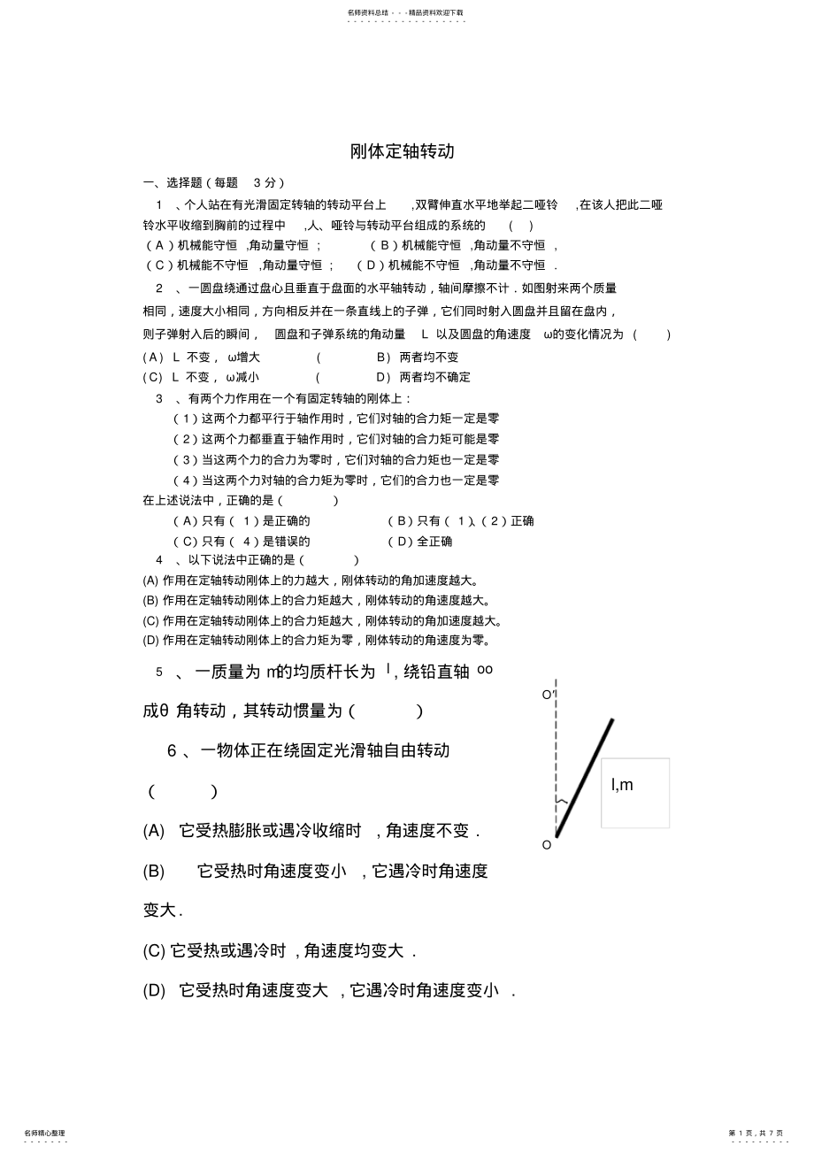 2022年刚体定轴转动习题 .pdf_第1页