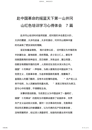 2022年赴中国革命的摇篮天下第一山井冈山红色培训学习心得体会篇 .pdf