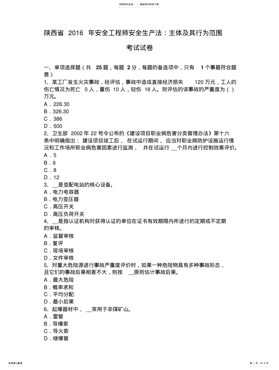 2022年陕西省安全工程师安全生产法：主体及其行为范围考试试卷 .pdf_第1页