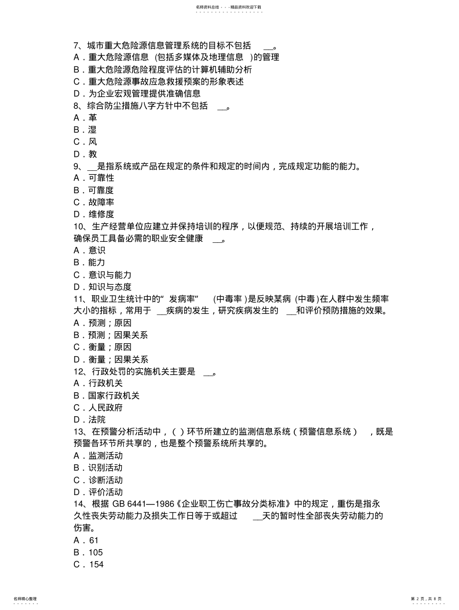 2022年陕西省安全工程师安全生产法：主体及其行为范围考试试卷 .pdf_第2页