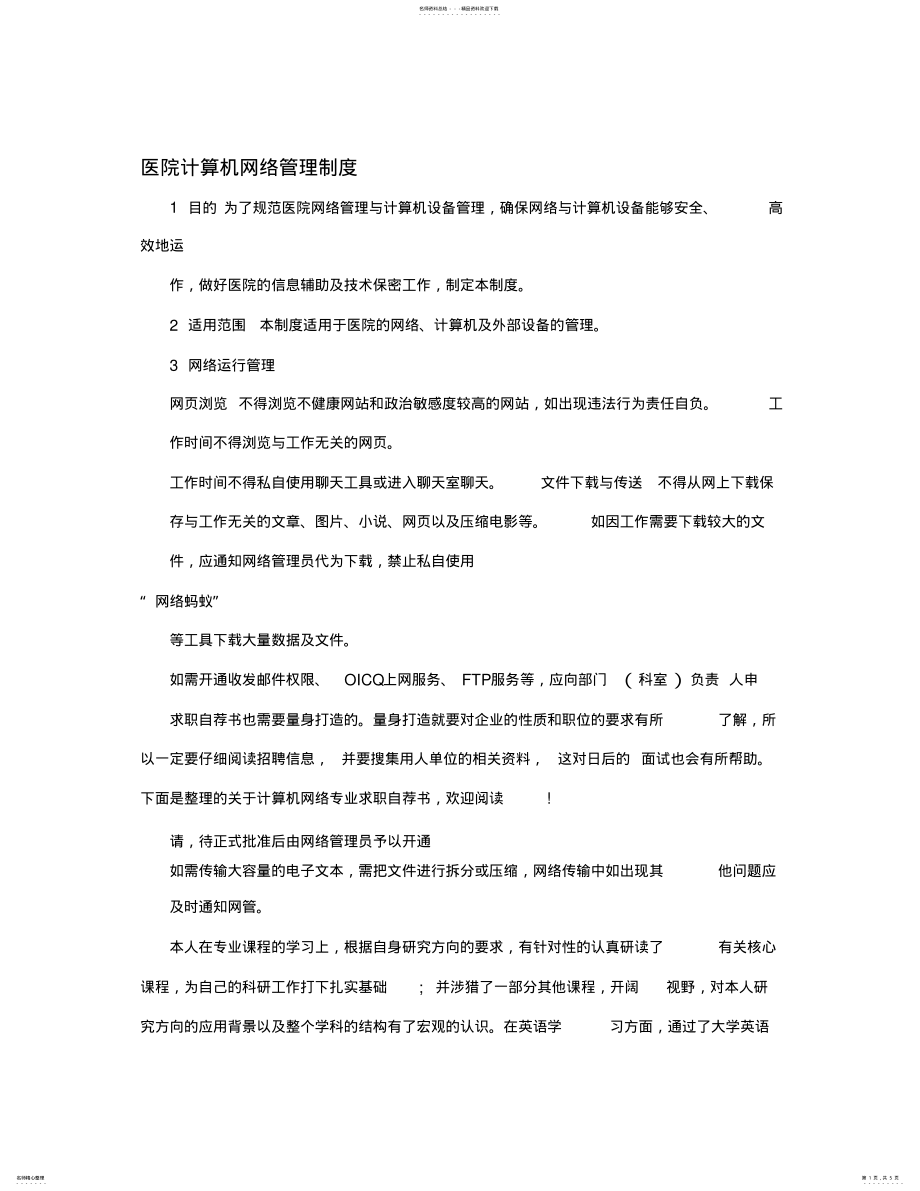 2022年医院计算机网络管理制度 .pdf_第1页