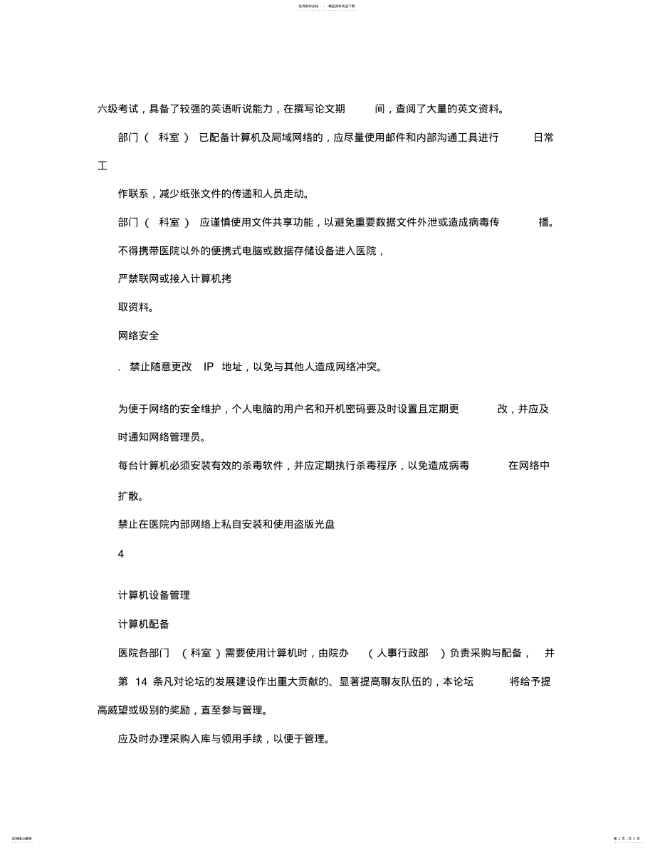 2022年医院计算机网络管理制度 .pdf_第2页