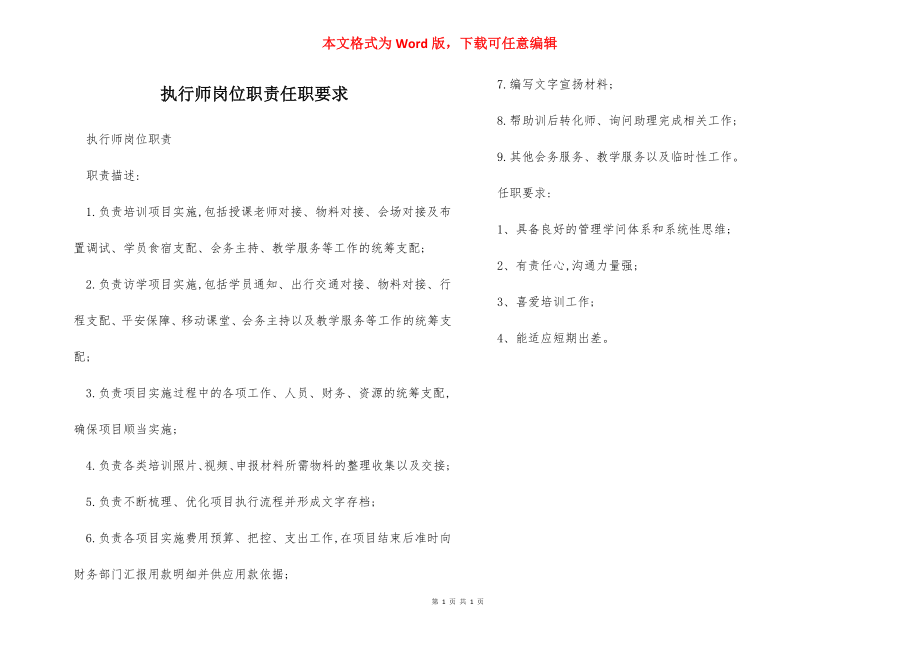 执行师岗位职责任职要求.docx_第1页