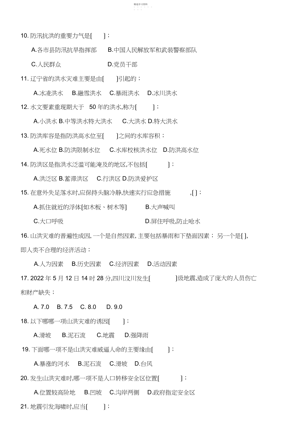 2022年防灾减灾知识竞赛试题.docx_第2页