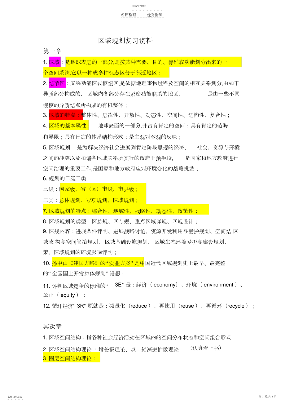 2022年区域规划复习资料.docx_第1页