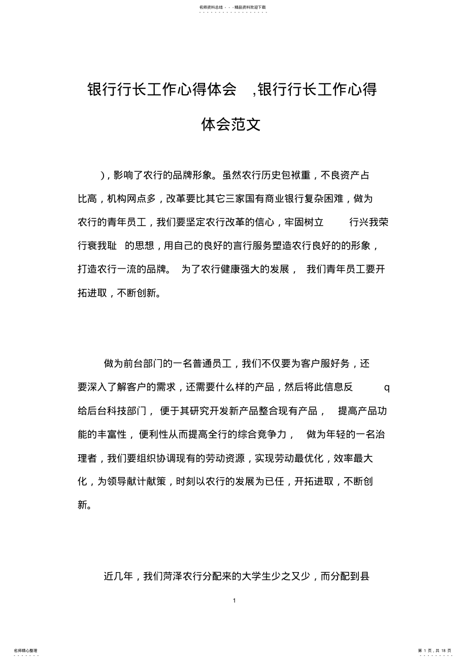 2022年银行行长工作心得体会,银行行长工作心得体会范文 .pdf_第1页