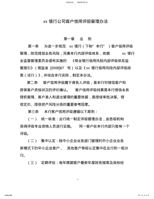 2022年银行公司客户信用评级管理办法 .pdf