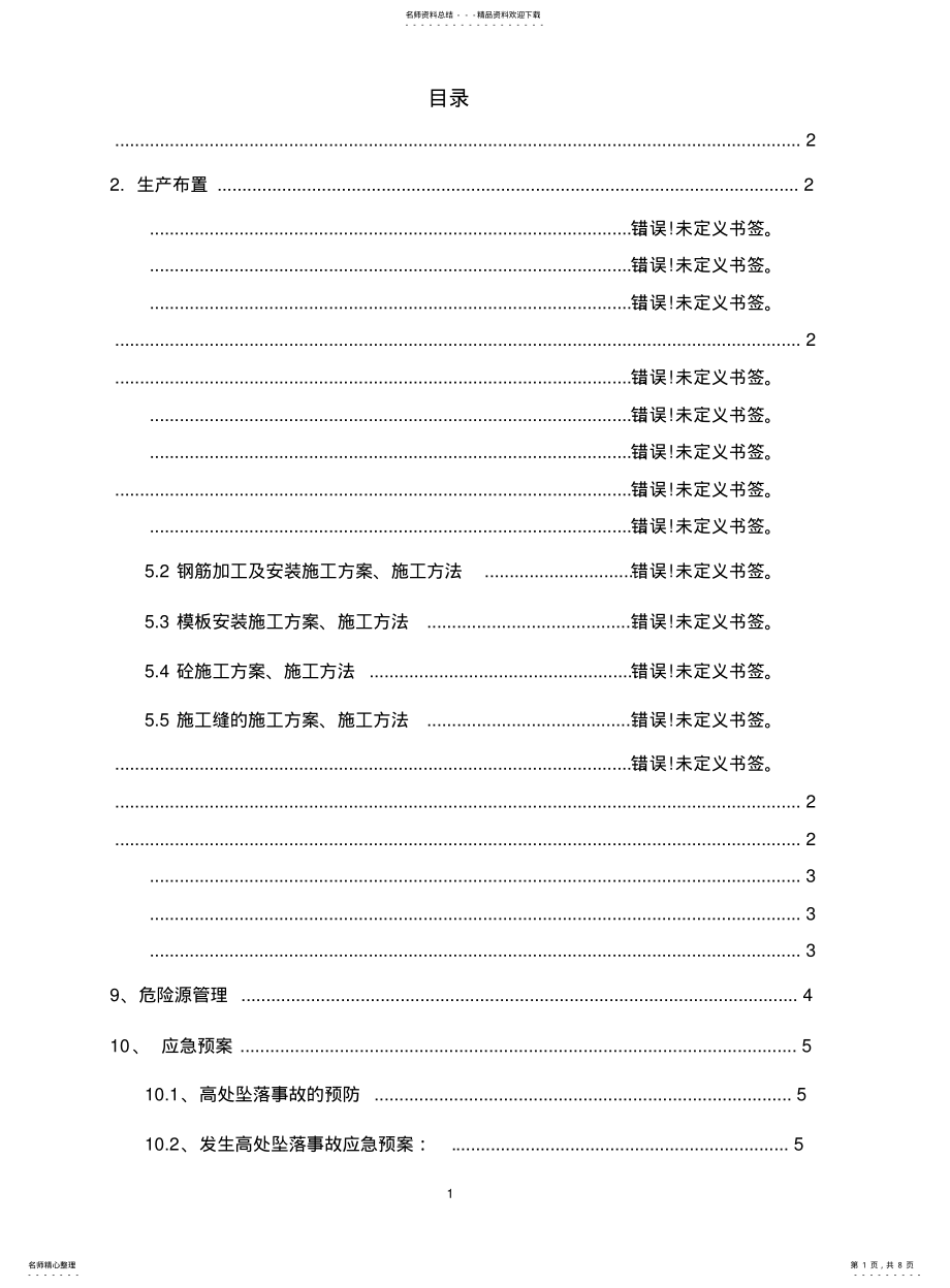 2022年防撞护栏专项安全施工方案 .pdf_第1页