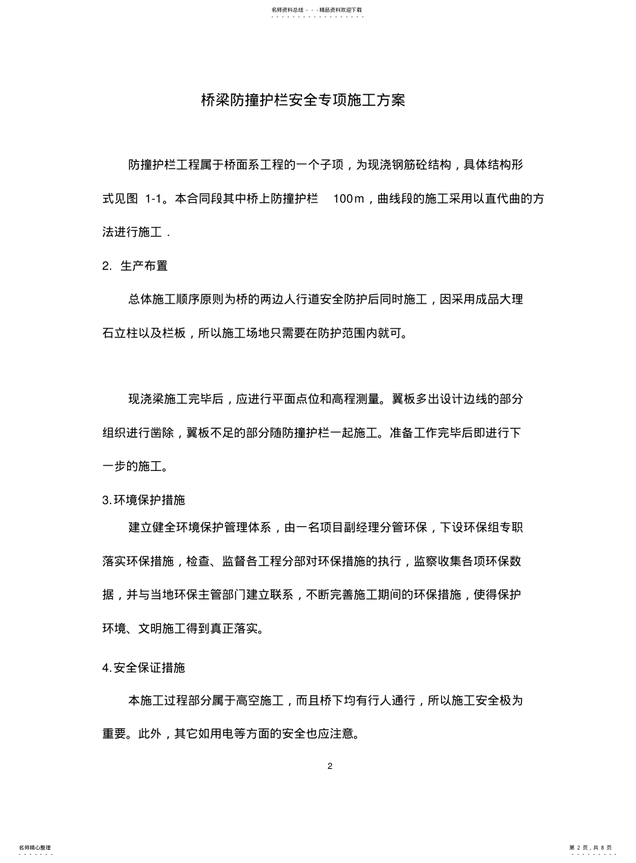 2022年防撞护栏专项安全施工方案 .pdf_第2页