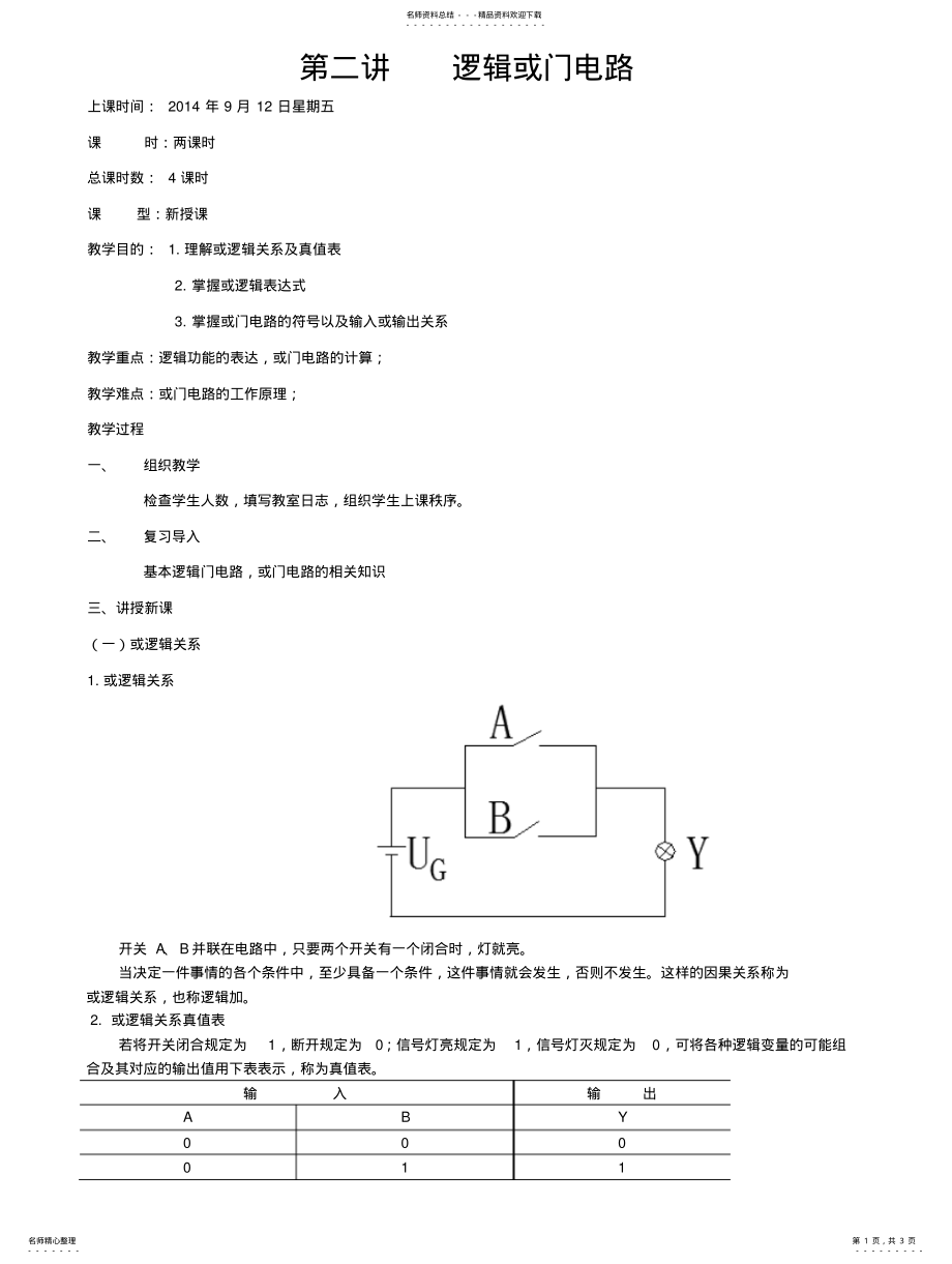 2022年逻辑或门电路 .pdf_第1页