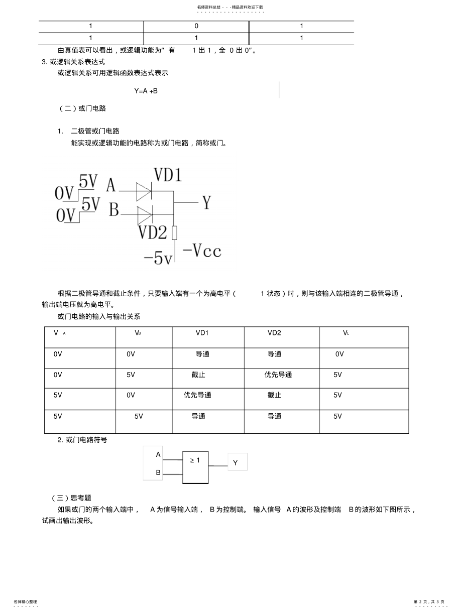 2022年逻辑或门电路 .pdf_第2页