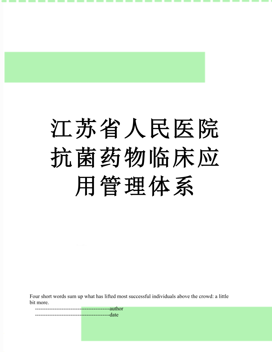 江苏省人民医院抗菌药物临床应用管理体系.doc_第1页