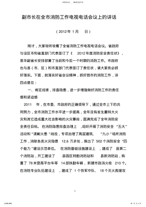 2022年副市长在全市消防工作电视电话会议上的讲话 .pdf