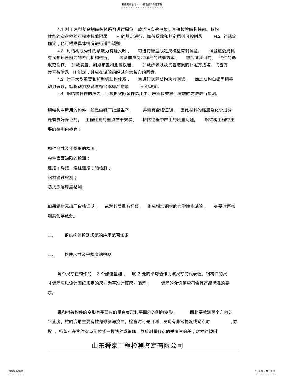 2022年钢结构检测标准及其规范 .pdf_第2页