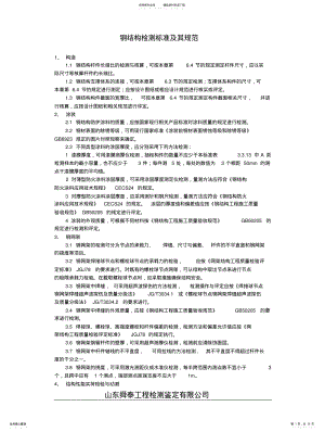 2022年钢结构检测标准及其规范 .pdf