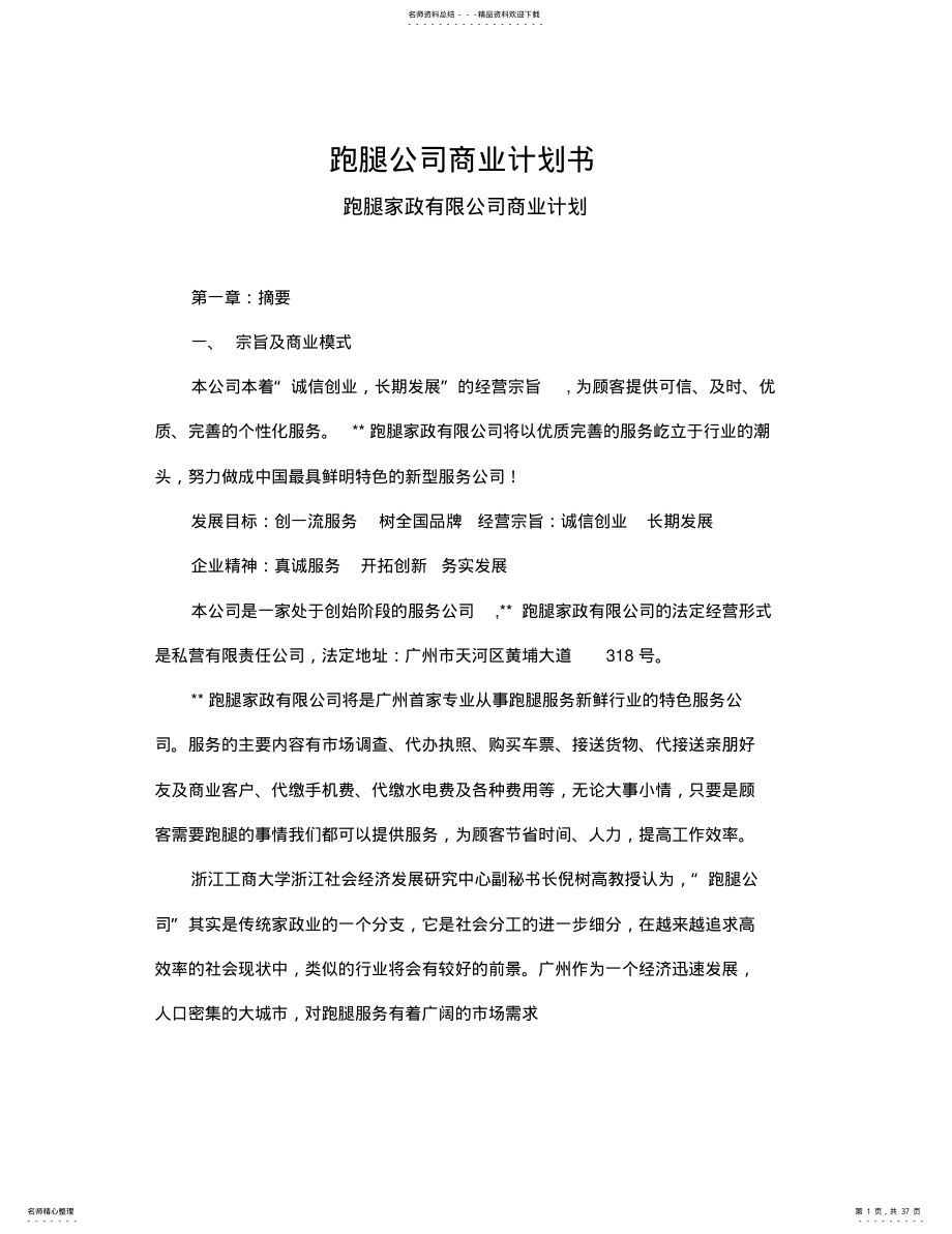 2022年跑腿公司商业计划书 .pdf_第1页