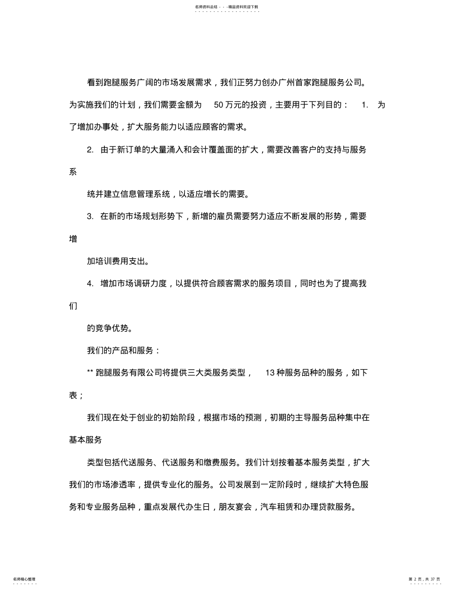 2022年跑腿公司商业计划书 .pdf_第2页