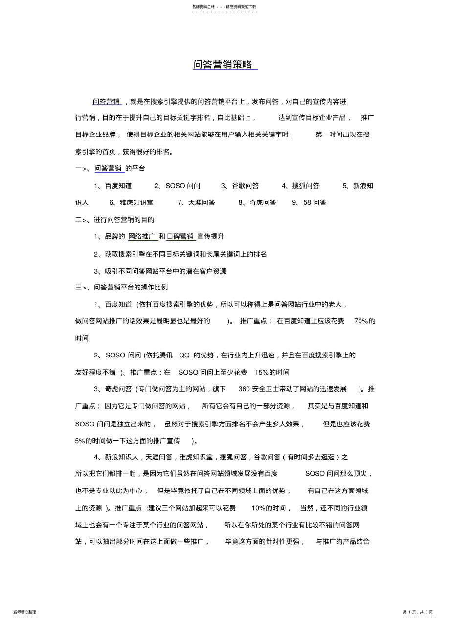 2022年问答营销策略 .pdf_第1页