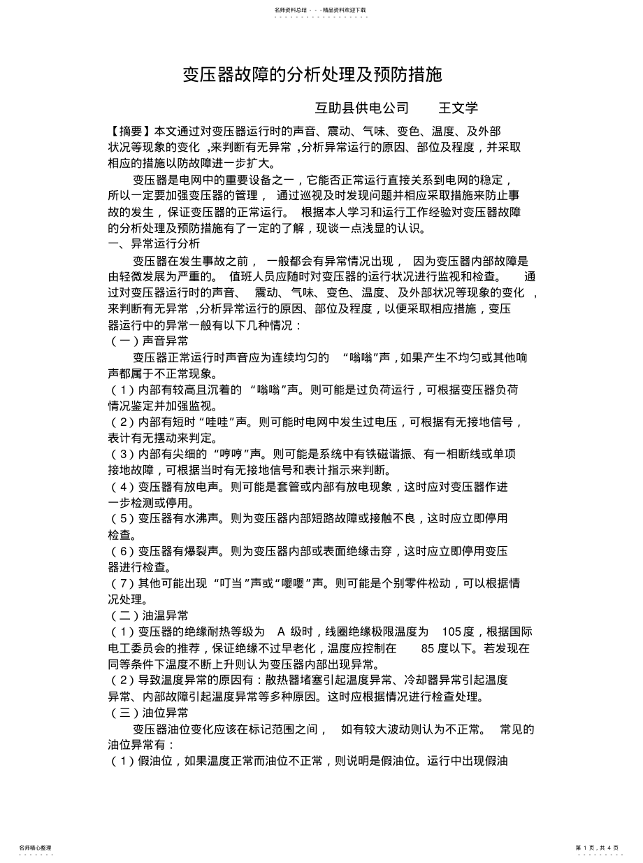 2022年变压器故障的分析处理及预防措施 .pdf_第1页