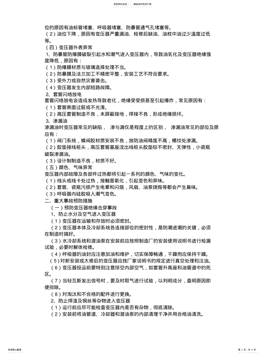 2022年变压器故障的分析处理及预防措施 .pdf_第2页