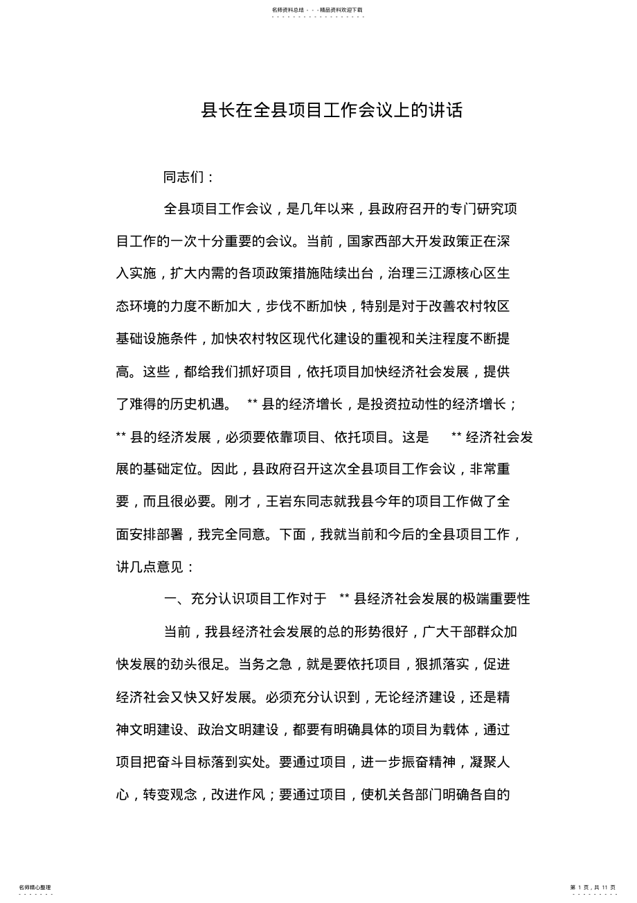 2022年县长在全县项目工作会议上的讲话 .pdf_第1页