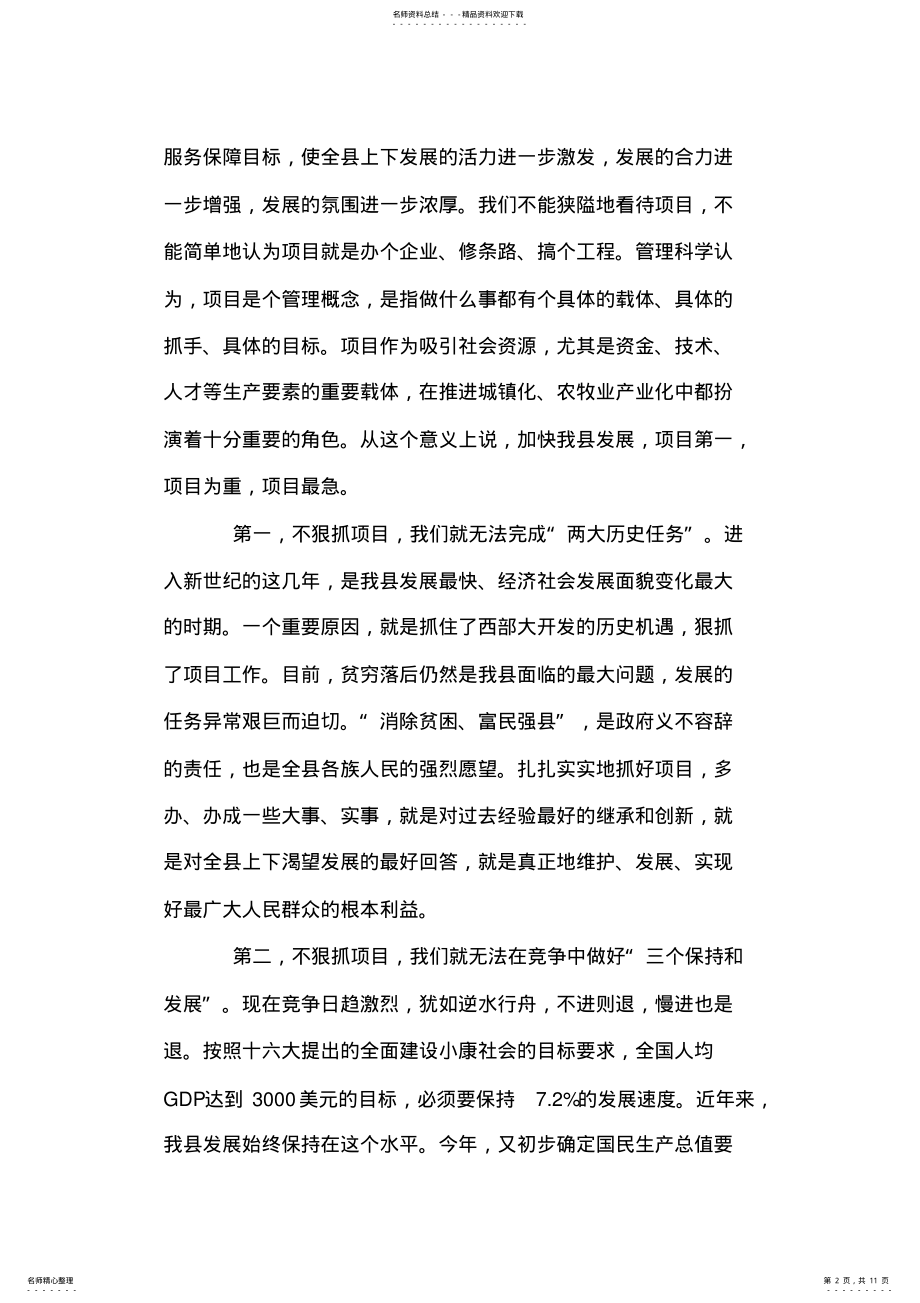 2022年县长在全县项目工作会议上的讲话 .pdf_第2页